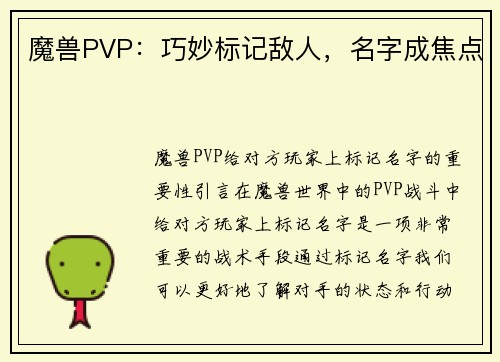 魔兽PVP：巧妙标记敌人，名字成焦点