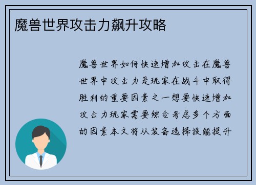 魔兽世界攻击力飙升攻略