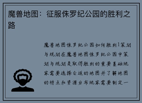 魔兽地图：征服侏罗纪公园的胜利之路