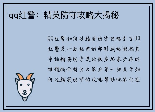qq红警：精英防守攻略大揭秘