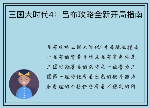 三国大时代4：吕布攻略全新开局指南