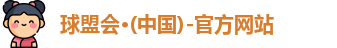 球盟会·(中国)-官方网站